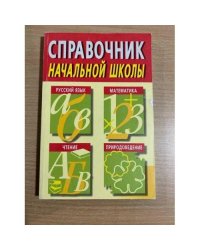 Справочники для школьников