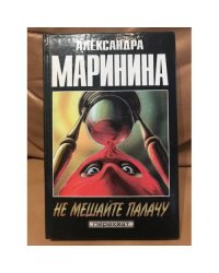 Не мешайте палачу