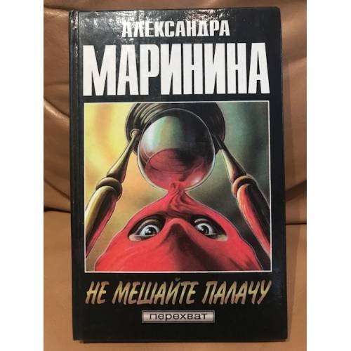 Не мешайте палачу