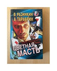 Цветная масть