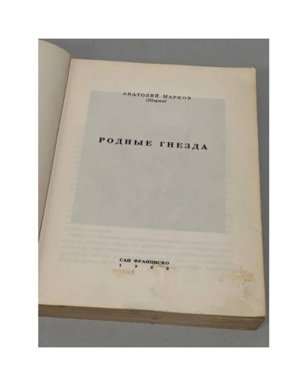 Дополнительное изображение книги «Родные гнезда»
