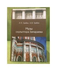 Музы скульптора Замараева