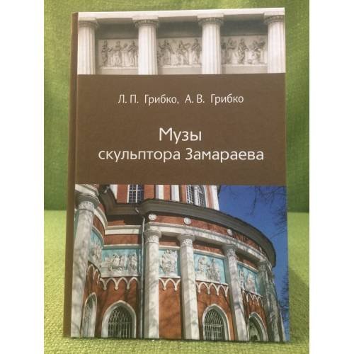 Музы скульптора Замараева