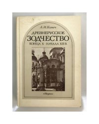 Древнерусское зодчество конца X - начала XII в. Византийское наследие и становление самостоятельной традиции
