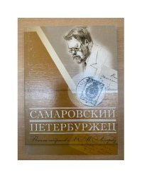 Самаровский петербуржец: письма земляков к Х. М. Лопареву