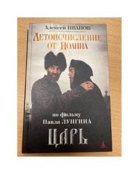 Летоисчисление от Иоанна