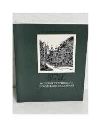 Велье. История старинного псковского села Велья