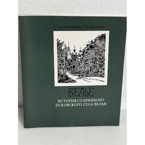 Обложка книги «Велье. История старинного псковского села Велья» — Васильев М.Е., Васильев Г.М.