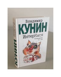 ИнтерКыся. Возвращение из рая