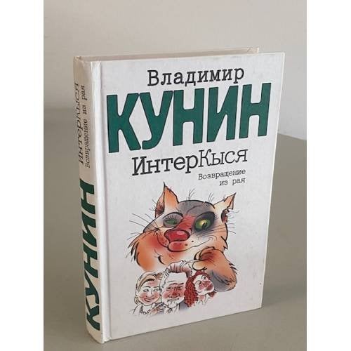ИнтерКыся. Возвращение из рая