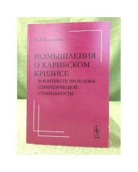 Размышления о карибском кризисе в контексте проблемы стратегической стабильности