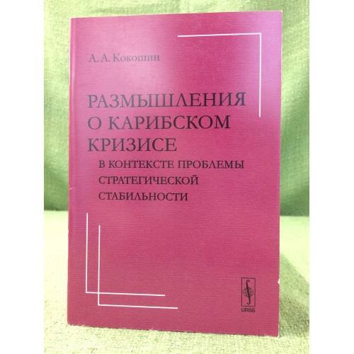 Размышления о карибском кризисе в контексте проблемы стратегической стабильности