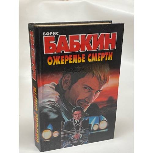 Ожерелье смерти