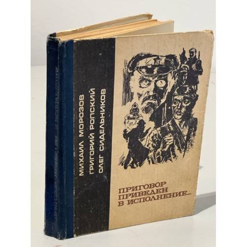 Обложка книги «Приговор приведен в исполнение.» — Автор не указан