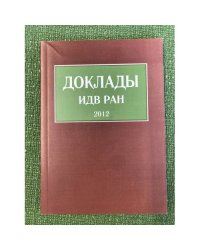 Доклады ИДВ РАН 2012