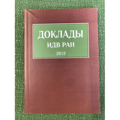Доклады ИДВ РАН 2012