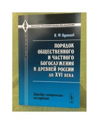 Порядок общественного и частного богослужения в древней России доXVI века: церковно-исторические исследования. 2-е изд