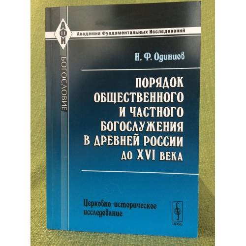 Порядок общественного и частного богослужения в древней России доXVI века: церковно-исторические исследования. 2-е изд