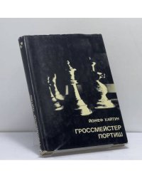 Гроссмейстер Портиш