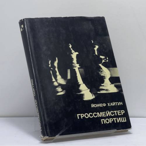 Обложка книги «Гроссмейстер Портиш» — Йожеф Хайтун
