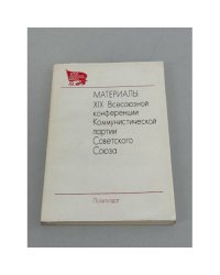 Материалы XIX Всесоюзной конференции Коммунистической партии Советского Союза