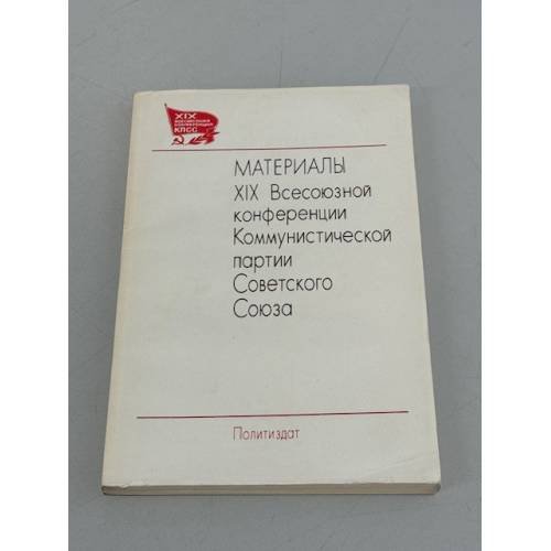 Обложка книги «Материалы XIX Всесоюзной конференции Коммунистической партии Советского Союза» — Автор не указан, ISBN 5250006442