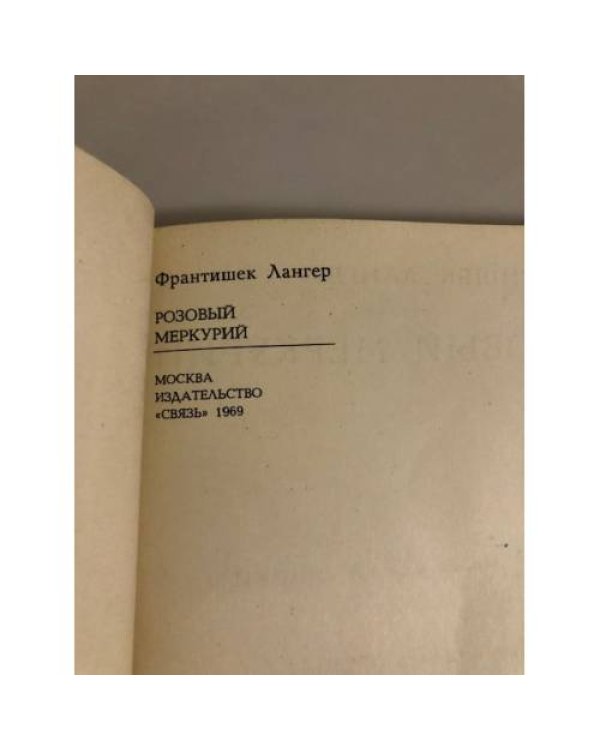 Дополнительное изображение книги «Розовый меркурий»