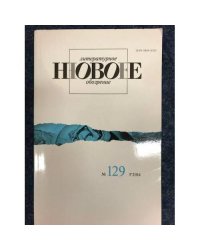 НЛО Независимый филологический журнал №129 2014
