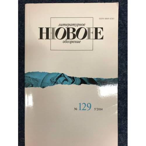 НЛО Независимый филологический журнал №129 2014