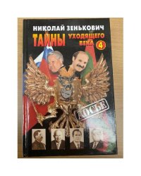 Тайны уходящего века - 4