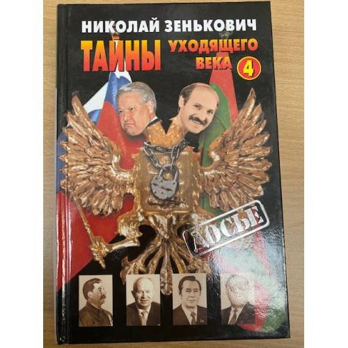 Тайны уходящего века - 4