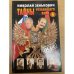 Тайны уходящего века - 4
