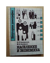 Население и экономика