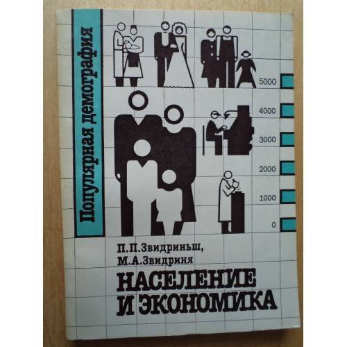 Обложка книги «Население и экономика» — Звидриньш П.П., Звидриня М.А.
