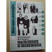 Обложка книги «Население и экономика» — Звидриньш П.П., Звидриня М.А.