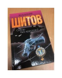Собор без крестов - 2