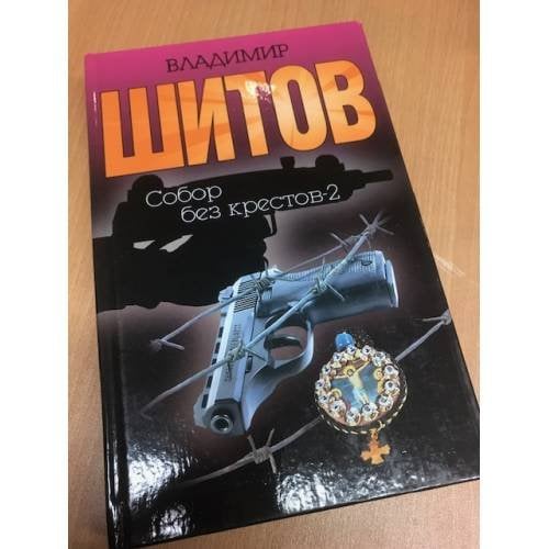 Обложка книги «Собор без крестов - 2» — Владимир Шитов, ISBN 5170149875