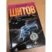 Обложка книги «Собор без крестов - 2» — Владимир Шитов, ISBN 5170149875