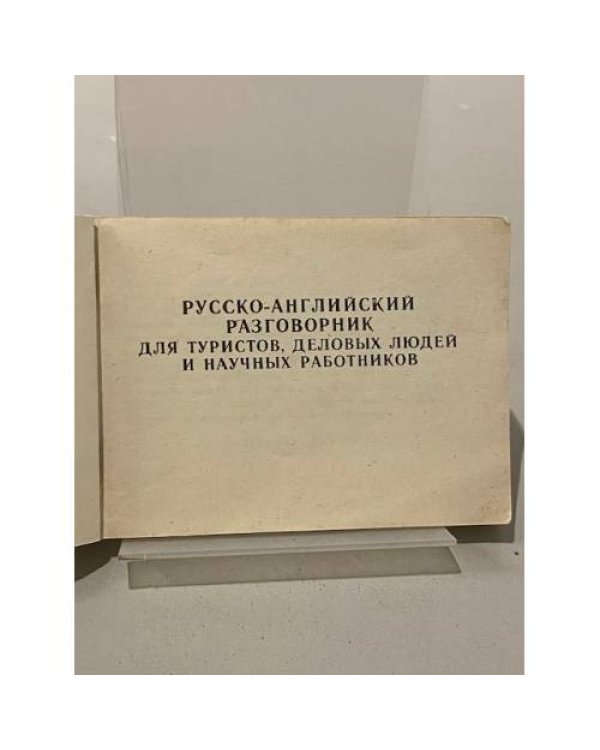 Русско - английский разговорник для туристов, деловых людей и научных работников