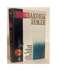 Законы земли