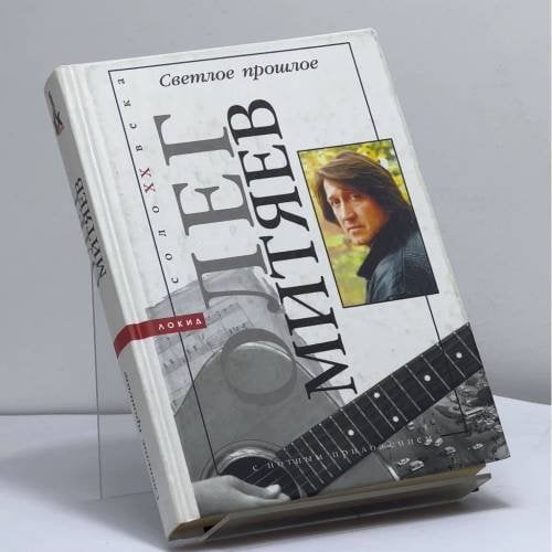 Обложка книги «Светлое прошлое» — Олег Митяев, ISBN 9785320004334