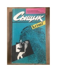 Сыщик, №1, 1991