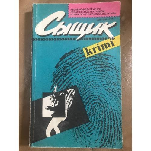 Сыщик, №1, 1991