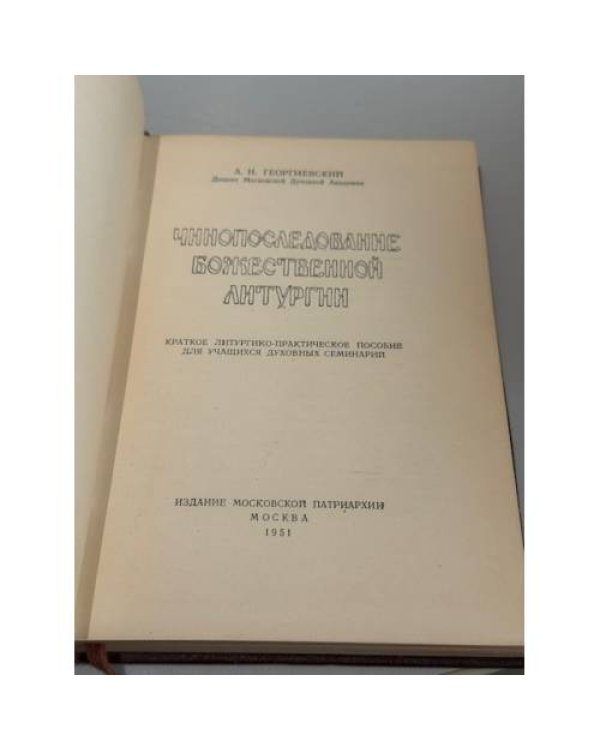 Чинопоследование Божественной литургии. Краткое литургико-практическое пособие для учащихся духовных семинарий
