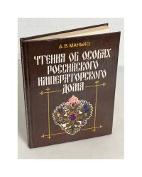 Чтения об особах Российского императорского дома