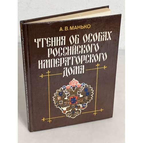 Обложка книги «Чтения об особах Российского императорского дома» — Манько А. В.