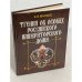 Обложка книги «Чтения об особах Российского императорского дома» — Манько А. В.