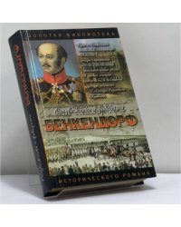 Бенкендорф. Сиятельный жандарм