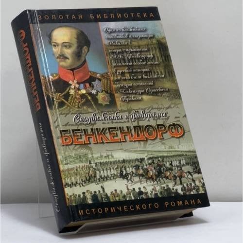 Обложка книги «Бенкендорф. Сиятельный жандарм» — Ю. М. Щеглов, ISBN 9785170110940