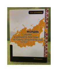 Мордва Сибири и Дальнего Востока: историко-этнографический аспект
